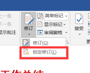 怎么锁定word文档的修订
