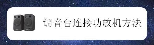 调音台连接功放机方法