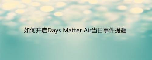 如何开启Days Matter Air当日事件提醒