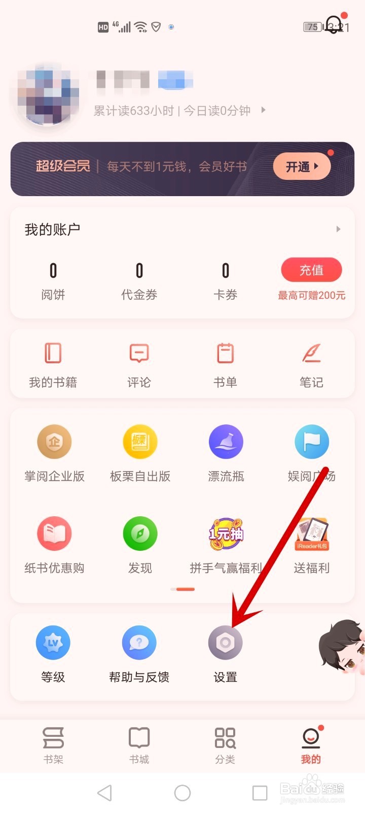 掌阅如何绑定手机