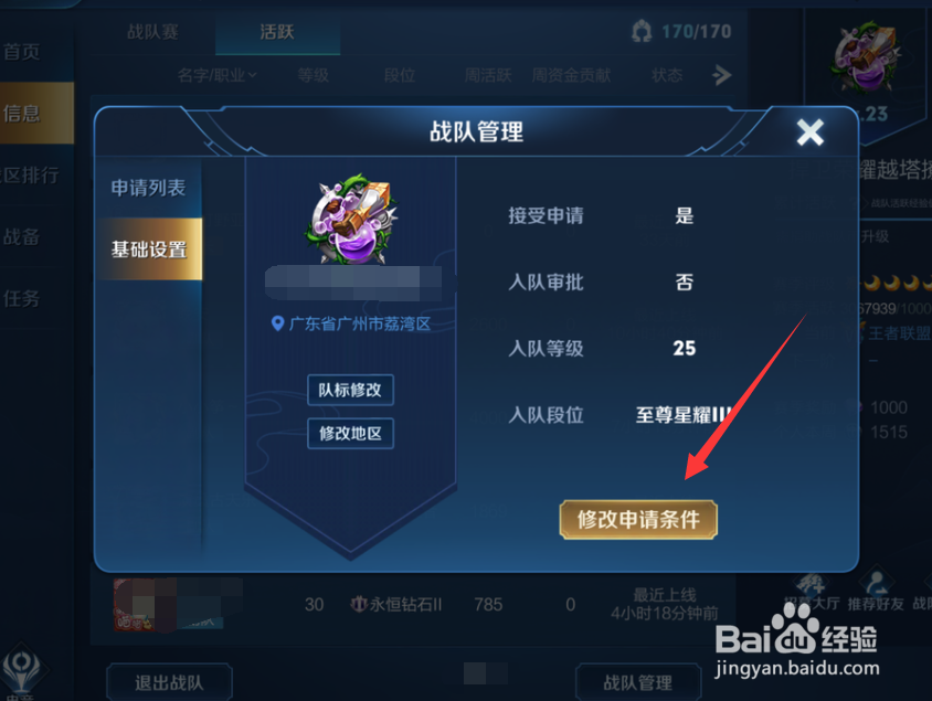 王者荣耀战队怎么修改申请条件