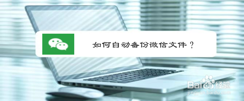 如何自动备份微信文件?