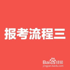 黑龙江下半年公务员考试边境县(市、区)报名流程