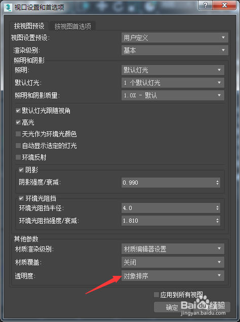 3ds Max 2018怎么设置透明度为关闭