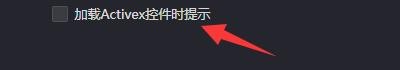 360游戏浏览器如何开启加载Activex控件提示