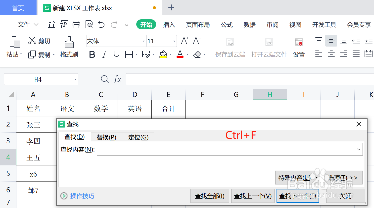 WPS表格如何进行查找快捷键是什么