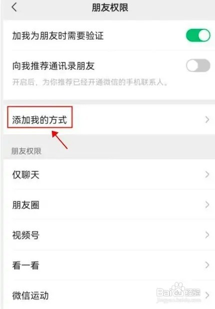 微信怎样设置禁止通过群聊加我为好友