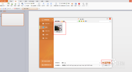 使用wps演示文档添加图片