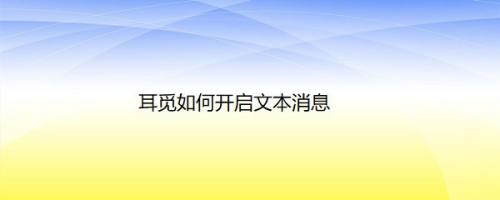 耳觅如何开启文本消息