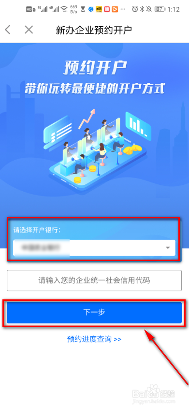 闽政通app新办企业如何预约开户？