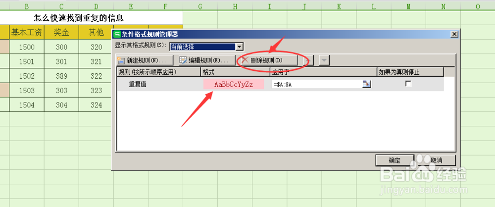 怎么快速找到excel表格里重复的信息