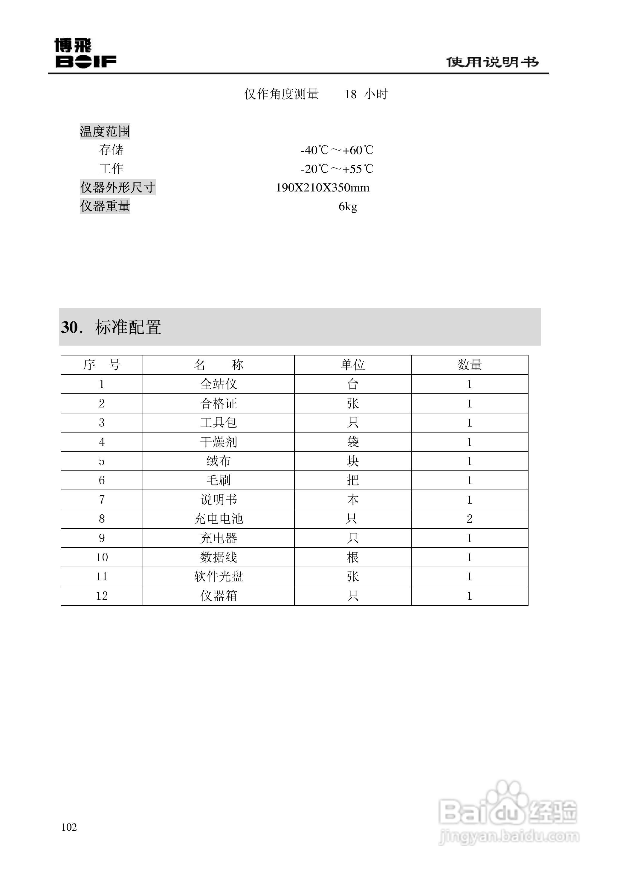 博飞BTS800系列全站仪说明书:[11]
