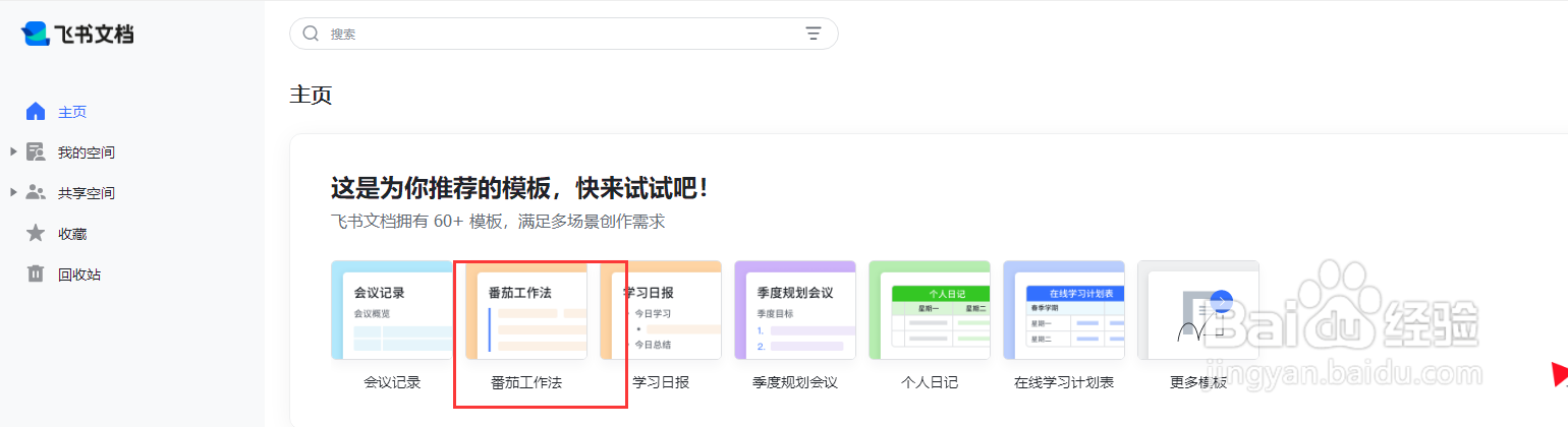 如何在飞书软件中创建番茄工作法