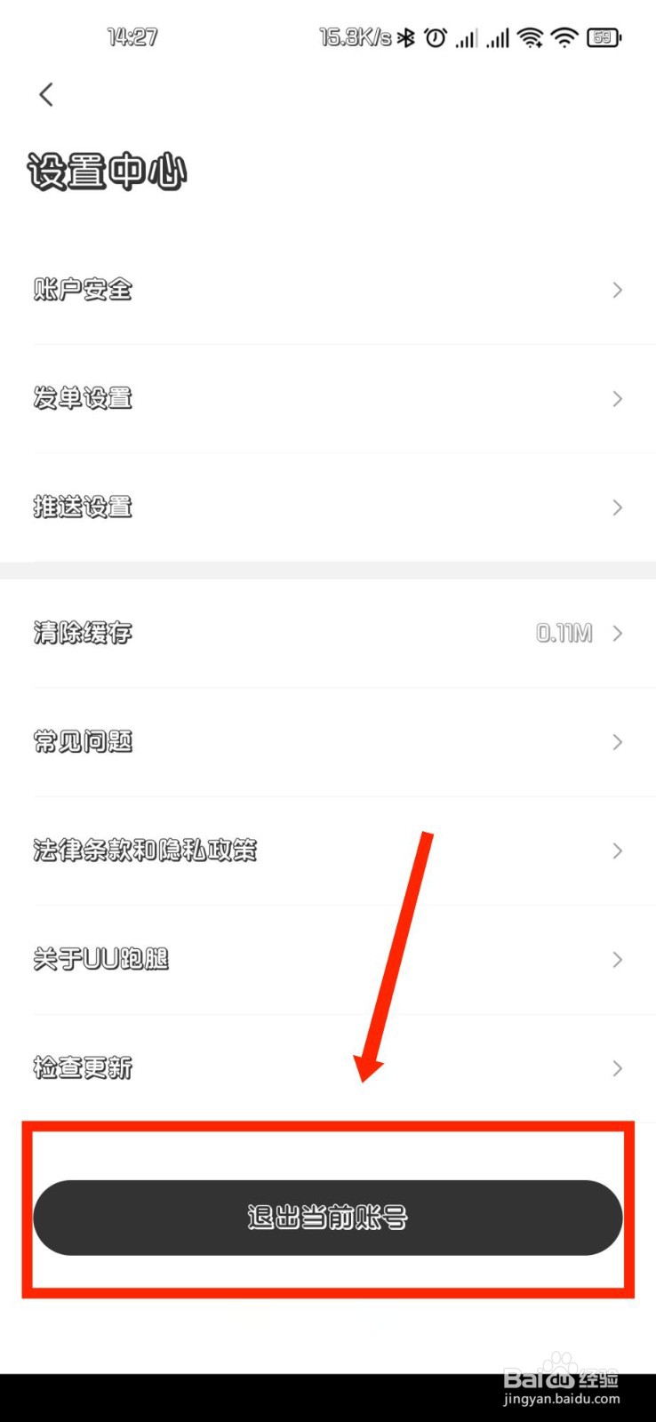 UU跑腿APP怎么退出当前的账号
