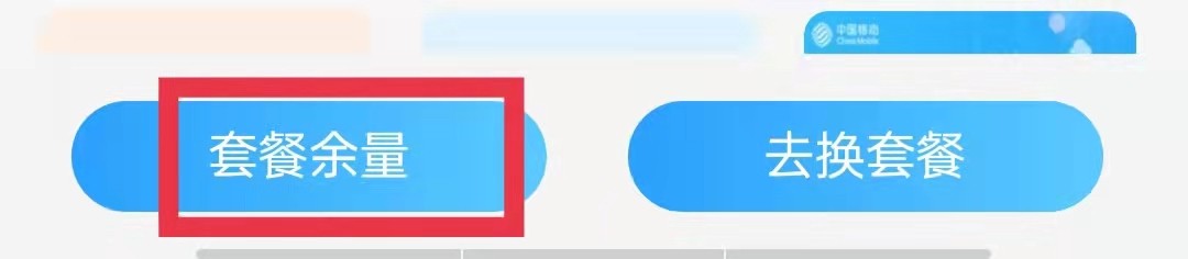 中国移动APP怎么查看套餐余量
