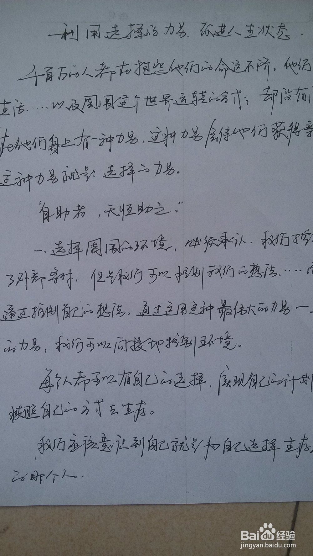 利用选择力量，改进您的人生状态