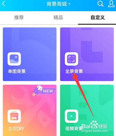 手机qq空间如何自定义背景