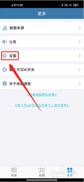 地震速报app怎么开启消息通知开关