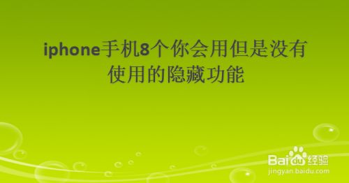 iphone手机8个你会用但是没有使用的隐藏功能
