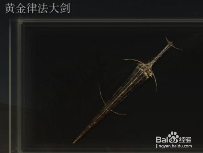 艾尔登法环黄金律法大剑怎么获取