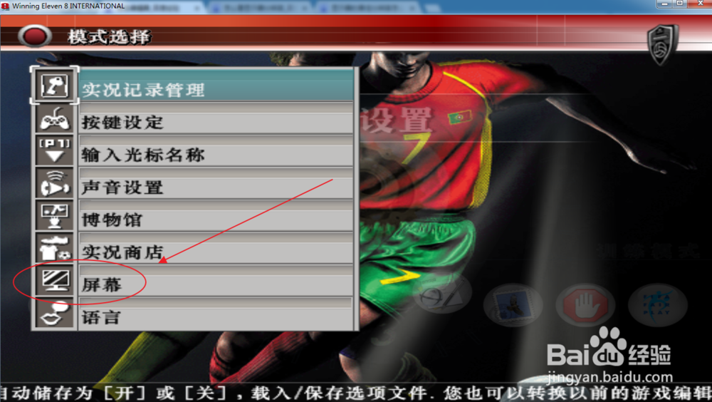 实况足球8怎么在游戏里改全屏