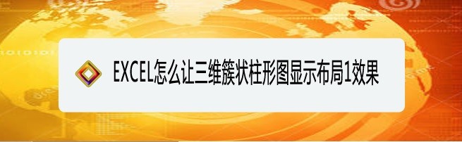 <b>EXCEL怎么让三维簇状柱形图显示布局1效果</b>