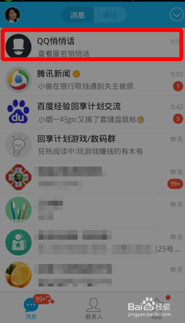 新版qq中悄悄话功能怎么用关闭QQ悄悄话功能