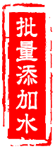 怎么给多张图片照片批量添加水印