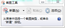 win7 截图小工具