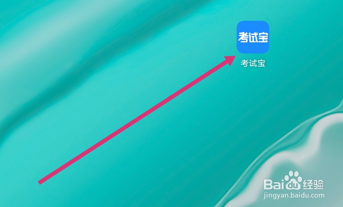 考试宝APP如何进入帮助中心