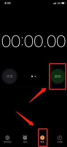 苹果手机的秒表怎么用