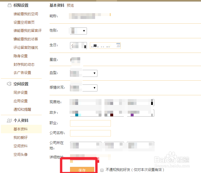 电脑QQ空间怎么修改个人信息