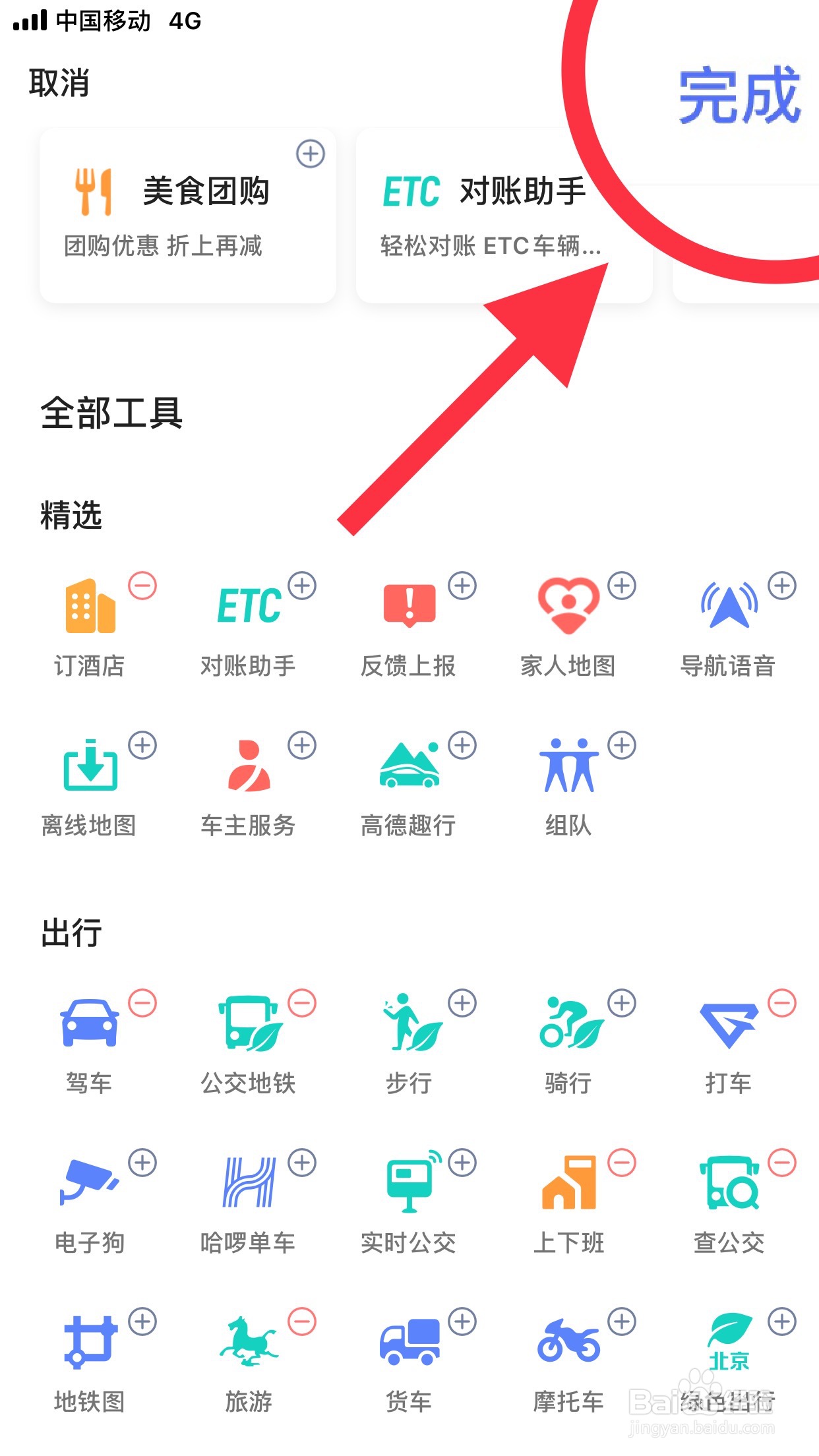 高德地图如何添加高德趣行到首页