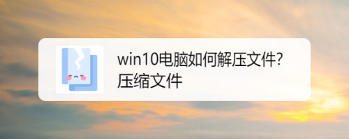 win10电脑如何解压文件