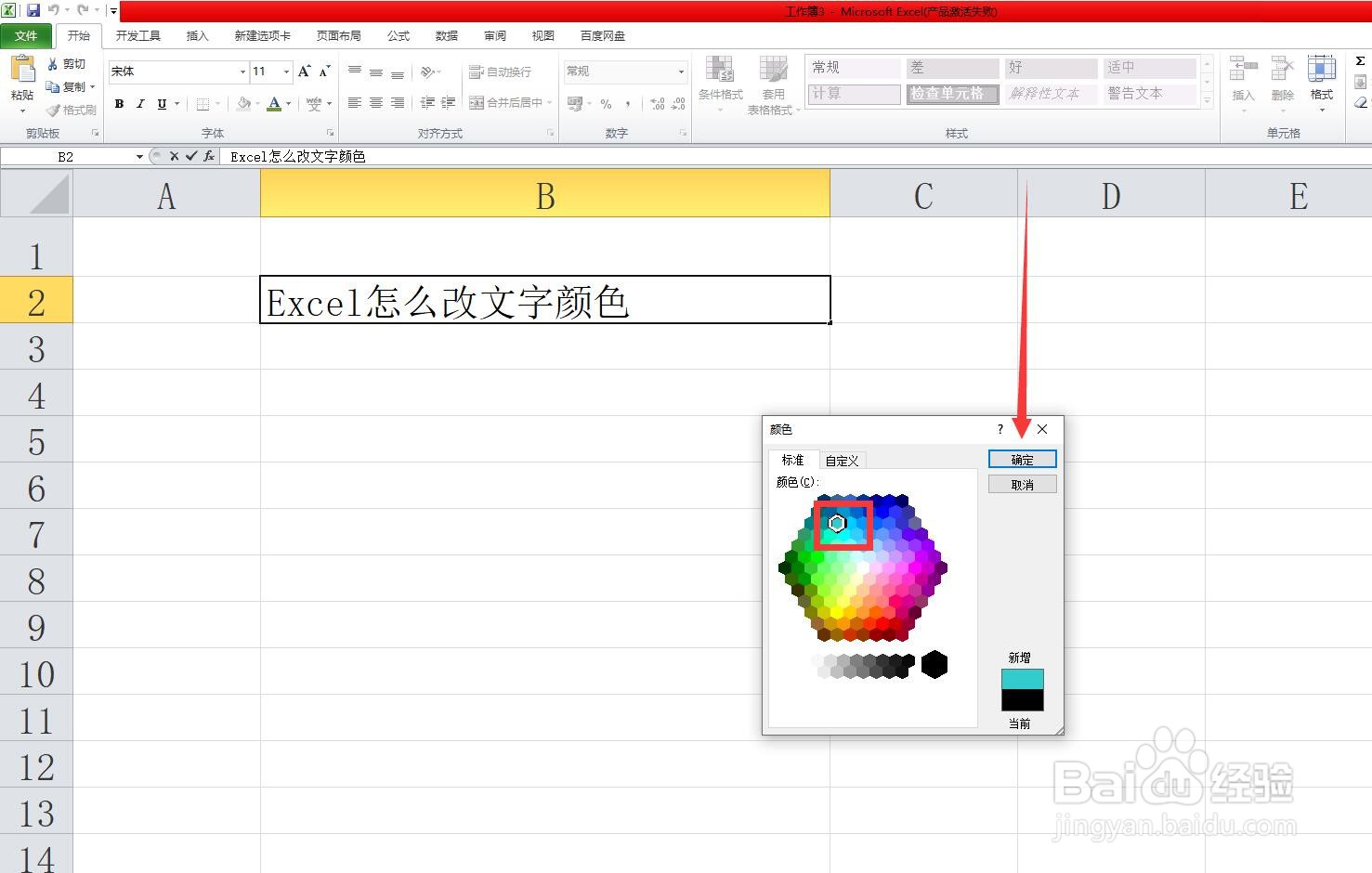 Excel怎么改文字颜色