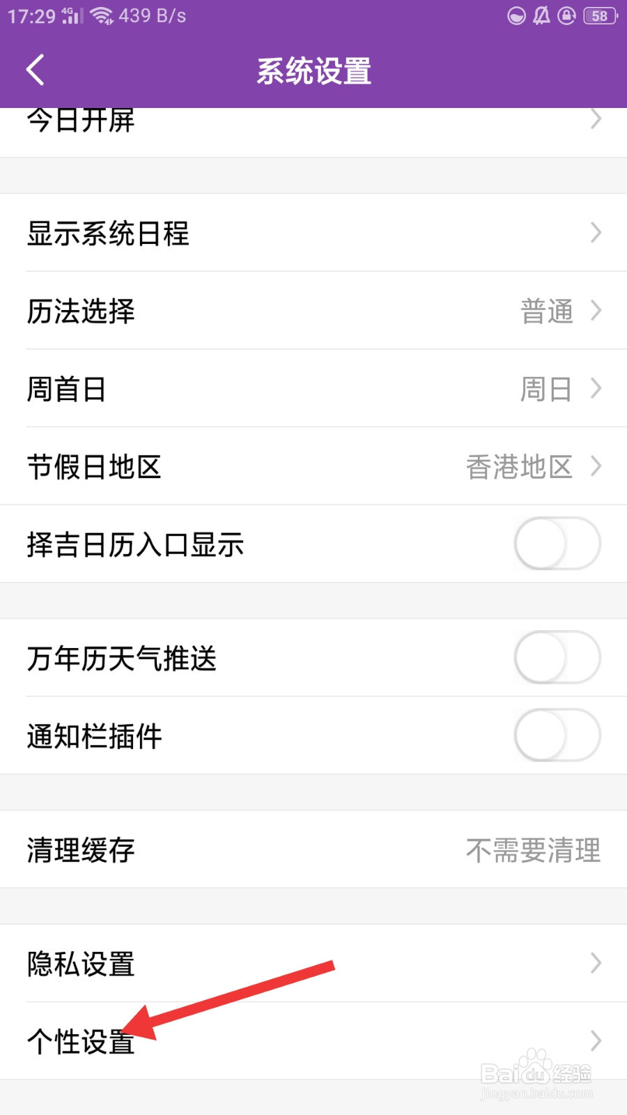 万年历如何开启关闭个性推荐