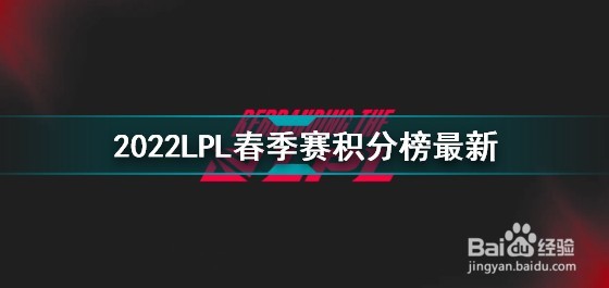 2022LPL春季赛积分榜最新