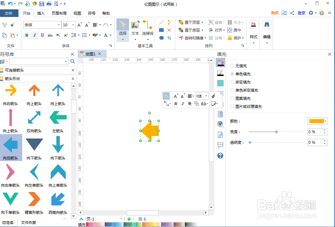 亿图图示中创建绿色向后箭头