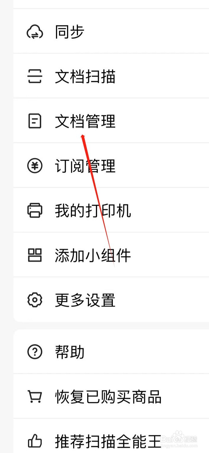扫描全能王如何查看文档管理