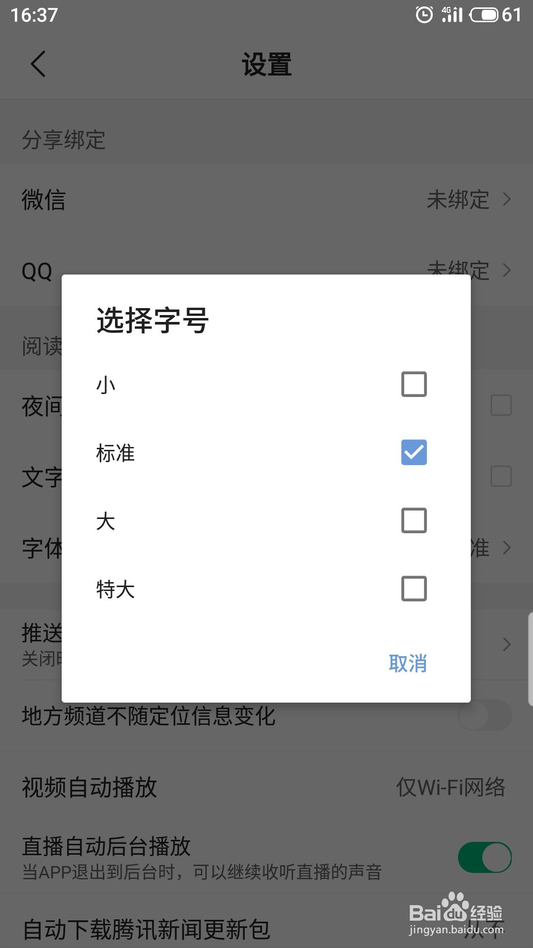 腾讯新闻怎么设置字体大小