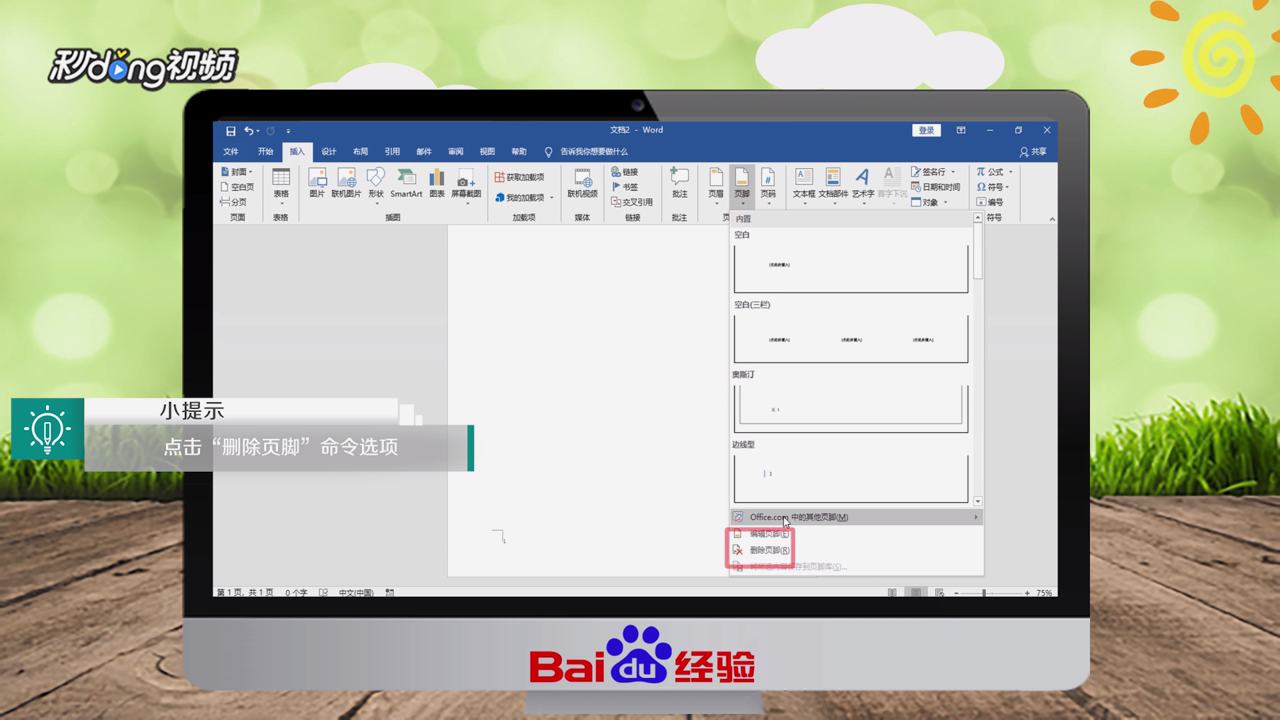 Word2016怎样删除页眉页脚