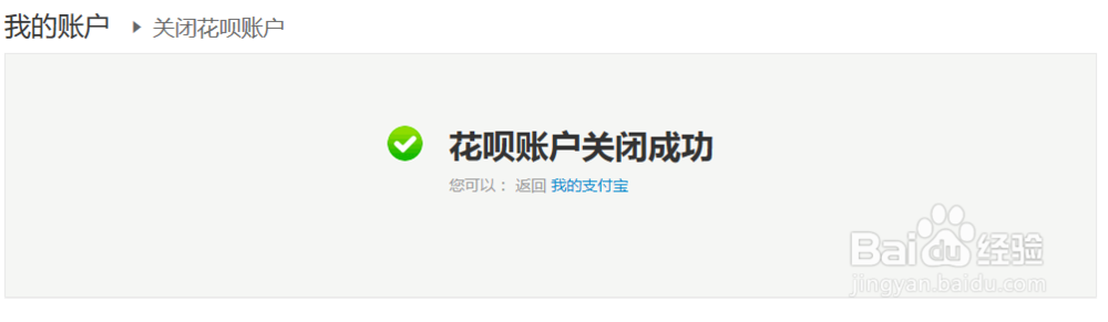支付宝关闭蚂蚁花呗