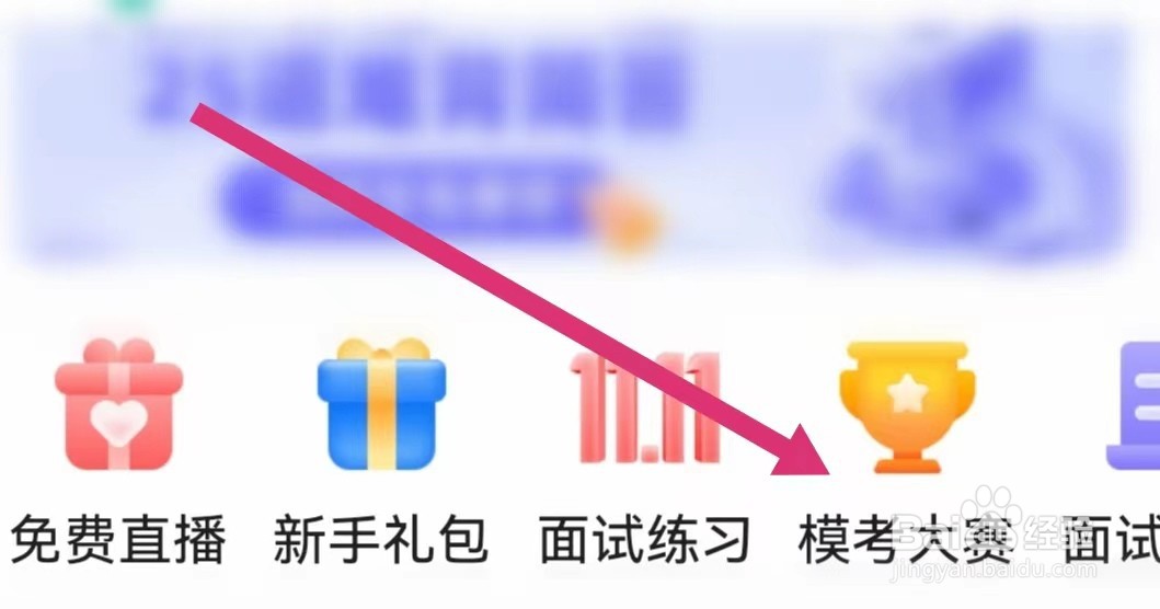 一起考教师APP如何进入模考大赛
