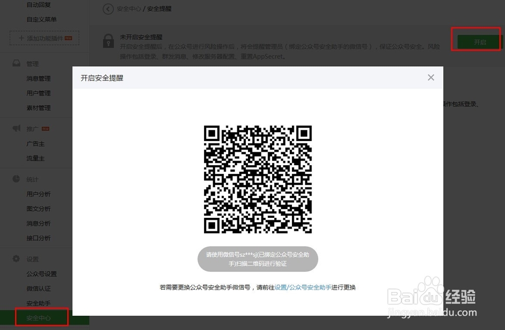 如何绑定微信公众号安全助手和开启账号保护