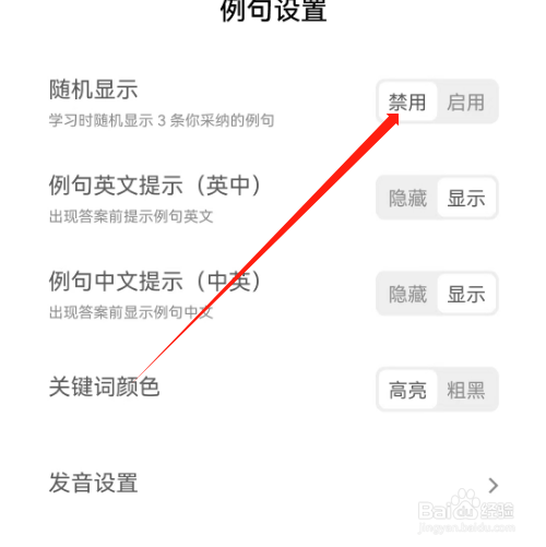 安卓版墨墨背单词如何禁用例句随机显示
