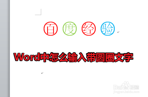 word中怎么输入带圆圈文字