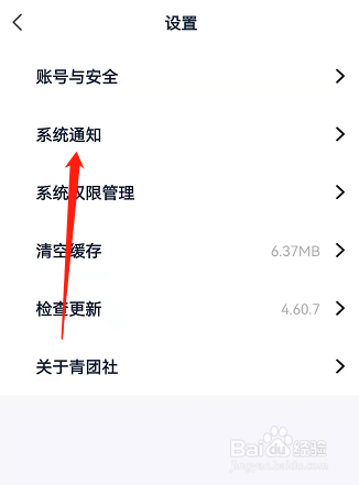 青团社兼职如何关闭系统通知