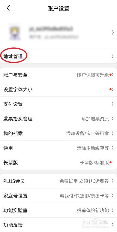 京东怎么修改收货地址