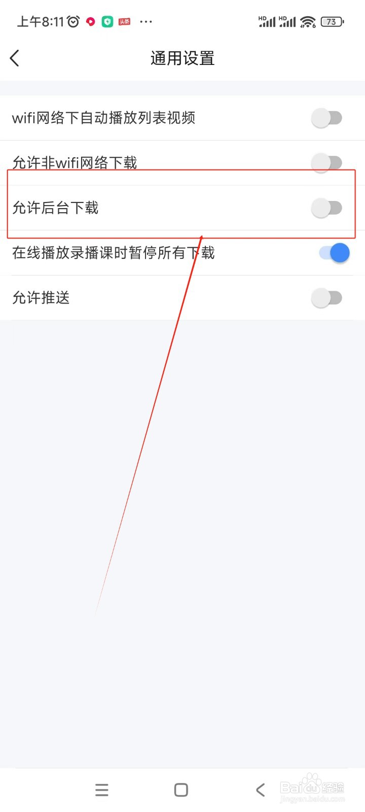 环球网校如何关闭允许后台下载功能