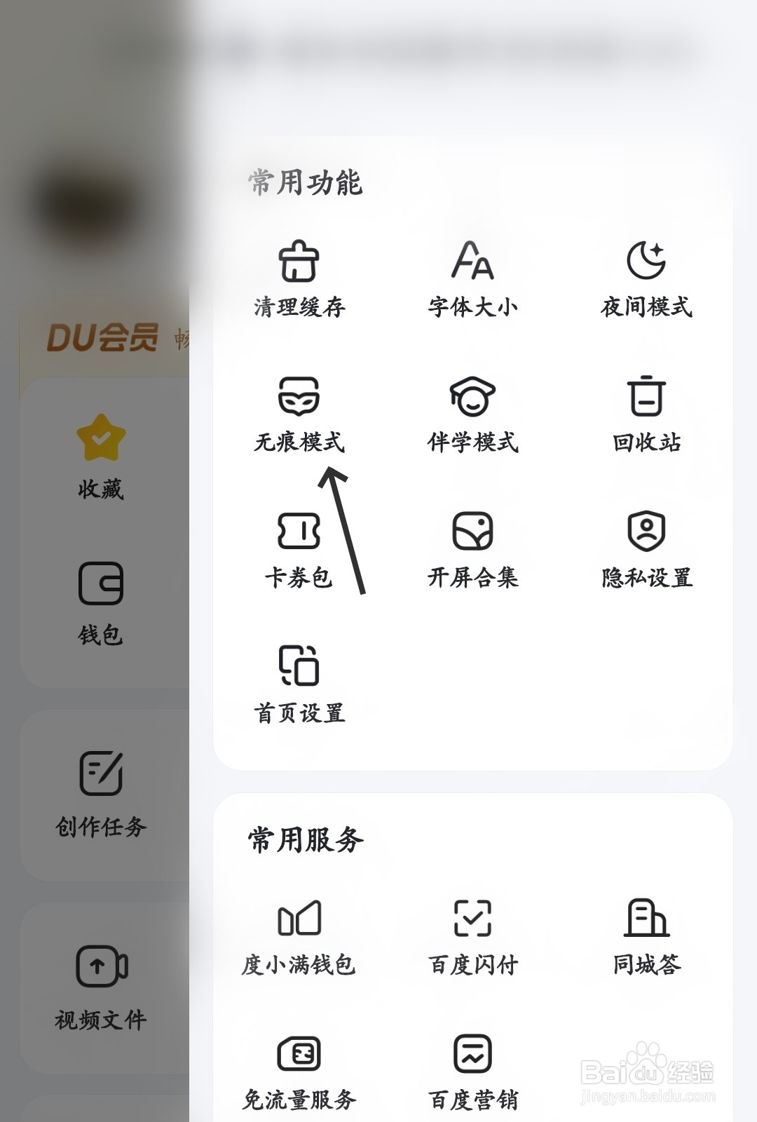 百度怎么开启无痕模式